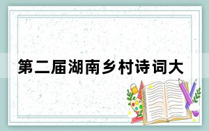 第二届湖南乡村诗词大会启动 文化繁荣助力乡村振兴