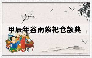 甲辰年谷雨祭祀仓颉典礼在陕西白水县举行