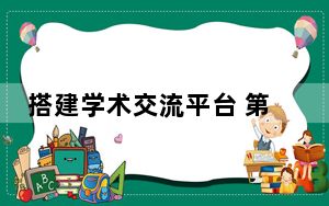 搭建学术交流平台 第四届“博望青年论坛”开幕