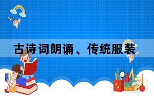 古诗词朗诵、传统服装走秀 在晋留学生共度“国际中文日”