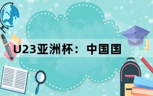 U23亚洲杯：中国国奥队0:2不敌韩国队 遭遇两连败