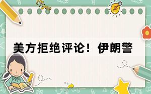 美方拒绝评论！伊朗警告以色列不要再次做出冒险行为