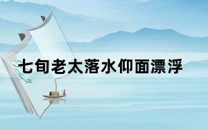 七旬老太落水仰面漂浮半小时获救 警方分析获救细节