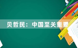 贝哲民：中国至关重要，没有另一个中国