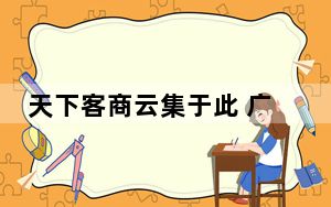 天下客商云集于此 广交会靠什么打破国际贸易僵局？