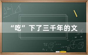 “吃”下了三千年的文化 殷墟博物馆“甲骨文面条”火爆