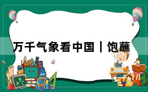 万千气象看中国｜饱蘸绿意绘山河