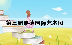 第三届嘉德国际艺术图书展打造一场艺术类图书的“雅集”
