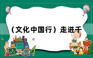 （文化中国行）走进千年同里古镇：以文物“活”起来助力文旅融合