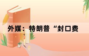 外媒：特朗普“封口费”案正在审判时 法庭外一男子自焚
