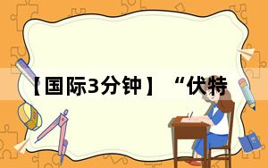 【国际3分钟】“伏特台风” 刮的不是风 而是美元