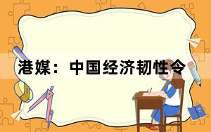 港媒：中国经济韧性令美政客不知所措