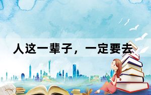 人这一辈子，一定要去一趟钟祥！