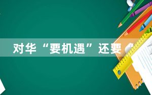 对华“要机遇”还要“寻求合作” 德国给出明确答案