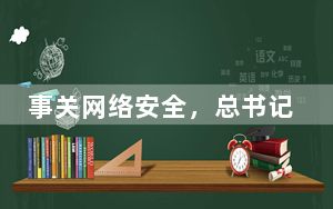 事关网络安全，总书记为何说“要有本清清楚楚的账”