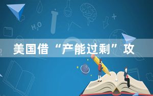 美国借“产能过剩”攻击中国 华春莹连发多文驳斥！