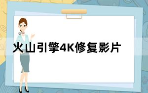 火山引擎4K修复影片入选北影节“致敬·修复”单元