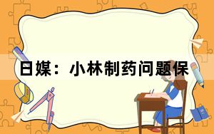 日媒：小林制药问题保健品原料被发现“未预料到的物质”