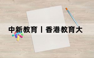 中新教育丨香港教育大学与中山大学成立“粤港澳发展研究中心”