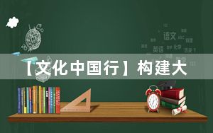 【文化中国行】构建大保护格局，让文化遗产惠及民众