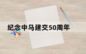 纪念中马建交50周年 纪录片《繁星在上》启动