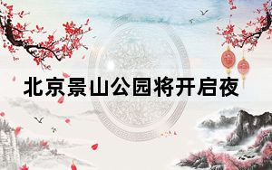 北京景山公园将开启夜赏牡丹 寿皇殿院落等同步“点亮”