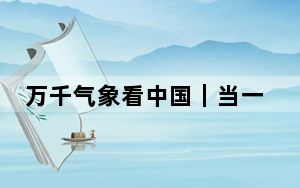 万千气象看中国｜当一号旅游公路迎来“古代诗人旅游团”……