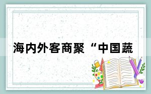 海内外客商聚“中国蔬菜之乡”山东寿光寻商机