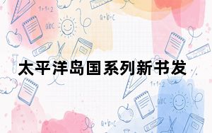 太平洋岛国系列新书发布