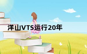 洋山VTS运行20年 累计保障800余万艘次船舶安全航行