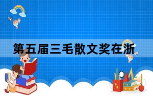 第五届三毛散文奖在浙江舟山启动