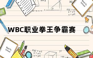 WBC职业拳王争霸赛落地佛山桂城 将争亚洲拳王金腰带