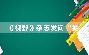 《视野》杂志发问“关于未来的想象” 冀全民来解答