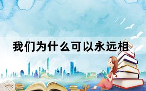 我们为什么可以永远相信广交会？