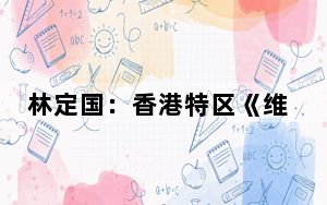 林定国：香港特区《维护国家安全条例》有利香港经济长足发展
