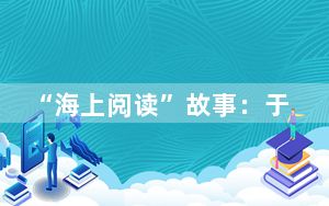 “海上阅读”故事：于百年坚守中品味“灯塔精神”