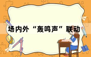 场内外“轰鸣声”联动  虚拟F1中国公开赛启动