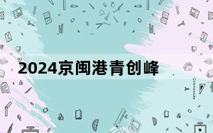 2024京闽港青创峰会在福州举办