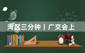 湾区三分钟丨广交会上做“减法” 为何“更少”能成为“更好”？