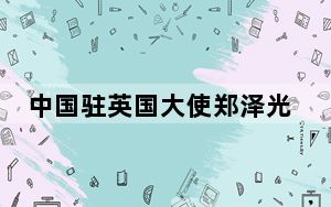 中国驻英国大使郑泽光：希望考文垂为促进中英友好发挥积极作用