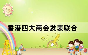 香港四大商会发表联合声明 吁新田科技城发展规划尽快落实