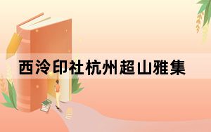 西泠印社杭州超山雅集 纪念吴昌硕诞辰180周年