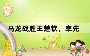 马龙战胜王楚钦，率先晋级男子世界杯决赛