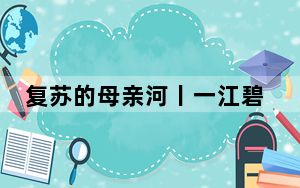 复苏的母亲河丨一江碧水向东流 万里长江展美丽新画卷