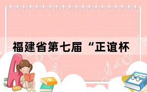 福建省第七届“正谊杯”古诗文大赛全省总决赛落下帷幕
