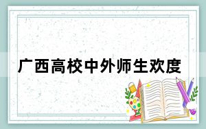 广西高校中外师生欢度国际文化节和泼水节 展示各国民俗风采