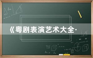 《粤剧表演艺术大全·舞美卷》在广州首发