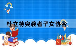 杜立特突袭者子女协会代表走访浙江衢州 探寻先辈足迹