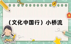 （文化中国行）小桥流水烟火气 苏州同里古镇修旧焕新