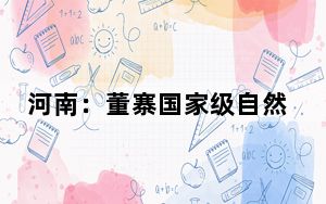河南：董寨国家级自然保护区第300只人工繁育朱鹮诞生